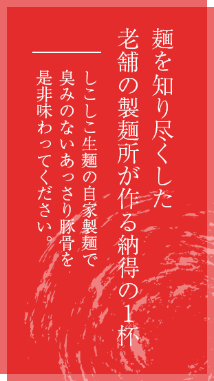 麺を知り尽くした老舗の製麺所が作る納得の1杯